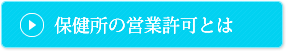 保健所の営業許可とは