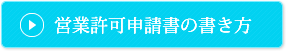 営業許可申請書の書き方