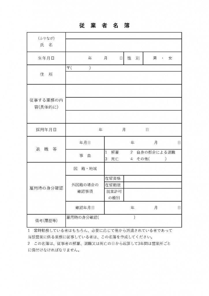 従業者名簿のサンプル